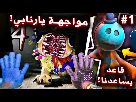 مواجهة يارنبي ولقاء رجل العجين في بوبي بلاي تايم شابتر 4 !! ( شرير؟ ) - Poppy Playtime Chapter 4