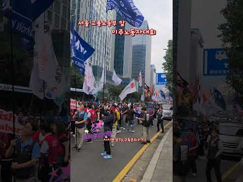 <strong>서울</strong> 고용노동부 앞 이주노동자대회 행진