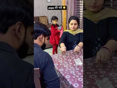 papa की परी 😁#comedy #youtube #funny #couple #trending #youtubeshorts #trendingshorts