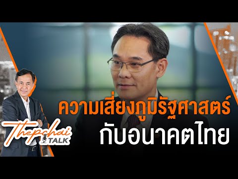 ความเสี่ยงภูมิรัฐศาสตร์กับอนาคตไทย | เทพชัยทอล์ก | 14 ต.ค.67