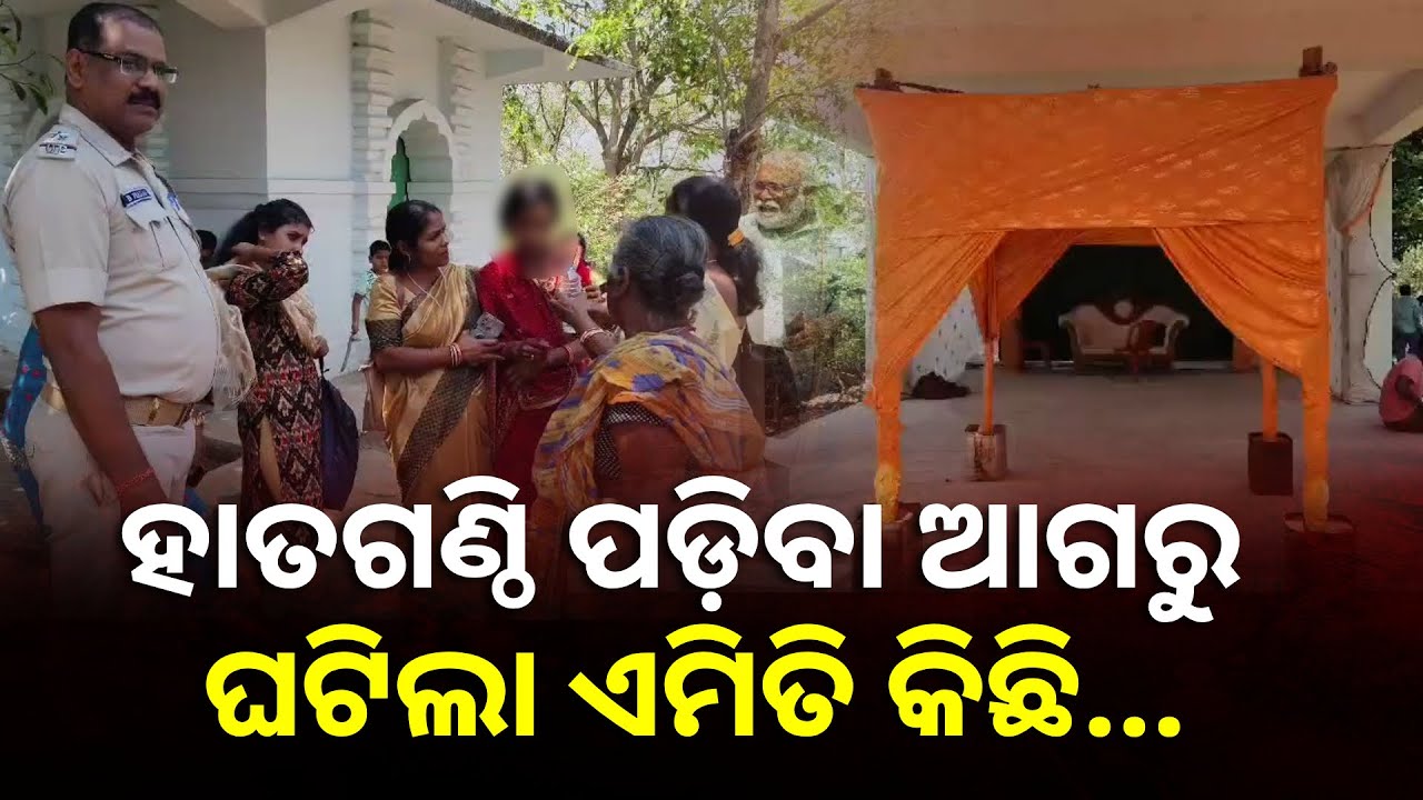 ମନ୍ଦିରରେ ଚାଲିଥିଲା ବାହାଘର, ଏହି ସମୟରେ ପହଞ୍ଚିଗଲା ପୋଲିସ୍ || Knews Odisha