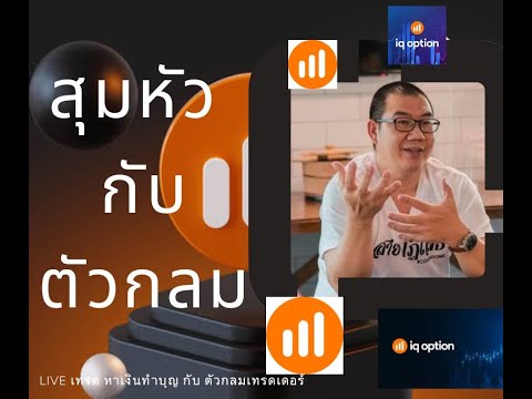 IQOPTIONLIVEสุมหัวกับตัวกลมEP:21