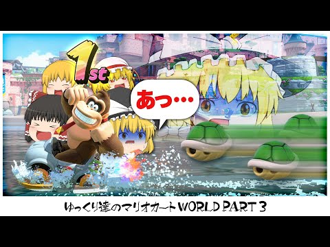 【ゆっくり実況】ゆっくり達のマリオカートWORLD part3【マリオカートワールド】