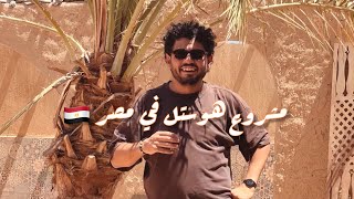 اخيرا اخدنا الخطوة دي في تجديد الهوستل😌🤲|| الحلقة ٥