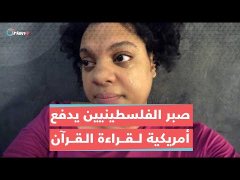 صبر الفلسطينيين يدفع أمريكية لقراءة القرآن بعد اندهاشها من ثباتهم