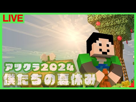 【アツクラ】花火マシン準備など【ぼくなつ：59日目】【マインクラフト】