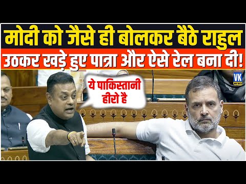 Sambit Patra Loksabha Speech : Rahul Gandhi की ऐसी रेलाई सुनकर सदमें में आ गए कांग्रेसी! Loksabha |