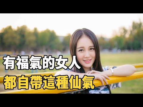 聽書閣：有福氣的女人，都自帶這種仙氣，看看自己有嗎？