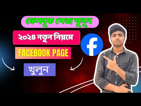 How To Create A Facebook Page 2024 | নতুন নিয়মে ফেসবুক পেইজ খুলুন