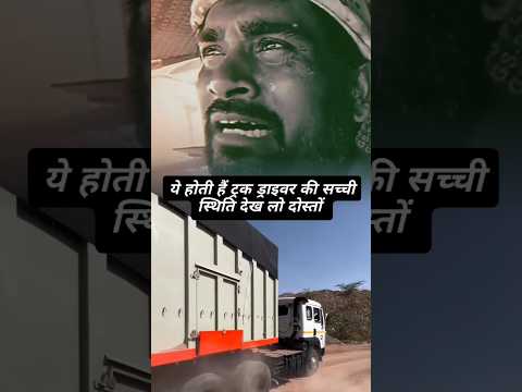 ये होती हैं ट्रक ड्राइवर की लाइफ #shorts #truckdriver #ytshorts #truck #rajutrailerdriver#