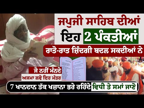 ਜਪੁਜੀ ਸਾਹਿਬ ਦੀਆਂ ਇਹ 2 ਪੰਕਤੀਆਂ ਰਾਤੋ-ਰਾਤ ਜ਼ਿੰਦਗੀ ਬਦਲ ਸਕਦੀਆਂ ਨੇ #kathavichar #gurugranthsahib #gurbani