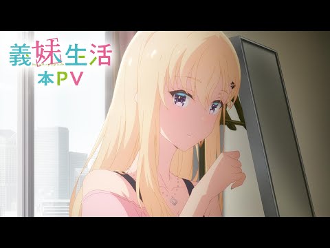 TVアニメ「義妹生活」本PV