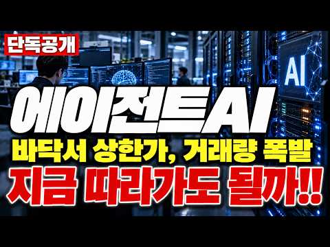 [에이전트AI 주가전망] 긴 하락 끝에 <strong>오늘</strong> <strong>상한가</strong>, 지금 올라타도 될까요 쉬어야 할까요