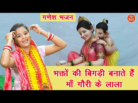 गणेश चतुर्थी भजन | भक्तों की बिगड़ी बनाते हैं माँ गौरी के लाला | Ganesh Utsav Bhajan | Sheela Kalson