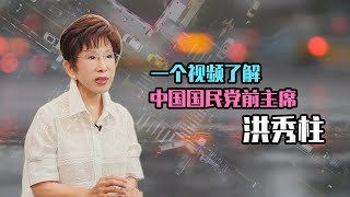 【人物故事060】洪秀柱｜一個视频了解 中國國民黨前主席 洪秀柱 @wfla-zh