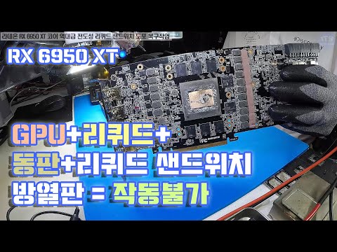 컴퓨터수리 그래픽카드수리-라데온 RX 6950 XT 코어 전도성 리퀴드 동판 샌드위치 도포후 작동불가 복구작업 <strong>동영상</strong>-<strong>1080P</strong>