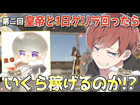 【荒野行動】第2回！皇帝さんと1日デュオゲリラ回ったらいくら稼げるのか!?(前編)