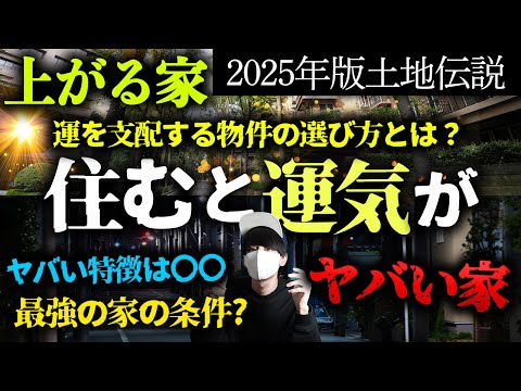 【永久保存版】運気が良い家の条件は？ヤバい家の特徴。【土地伝説】