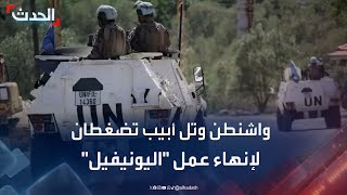 واشنطن وتل أبيب تضغطان لإنهاء عمل "اليونيفيل" في لبنان