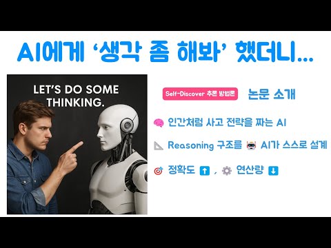 AI에게 ‘생각 좀 해봐’ 했더니… Self Discover 방법으로 AI 의 정확도와 효율성을 높일 수 있습니다.