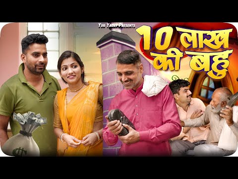 10 लाख की बहु हरयाणवी कॉमेडी #haryanvi_natak #haryanvi_comedy