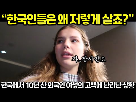 한국에서 10년 산 외국인 여성의 고백에 난리난 상황