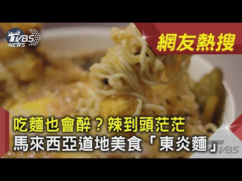 麵也會醉  辣到頭茫茫 馬來西亞道地美食「東炎麵」｜TVBS新聞 ｜網友熱搜