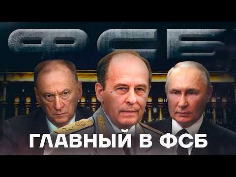 Отморозок из ФСБ. Кто управляет самой могущественной службой для Путина