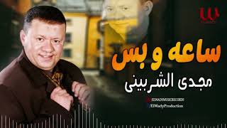 مجدى الشربيني-   ساعه و بس / Magdy El Sherbiny  - Mawal Sa3a W Bas