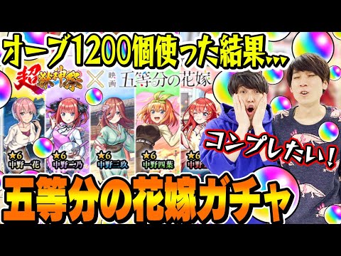 【五等分の花嫁コラボガチャ】M4タイガー桜井&宮坊がオーブ1200個使って240連した結果...【モンスト｜中野一花/二乃/三玖/四葉/五月コンプ狙い】