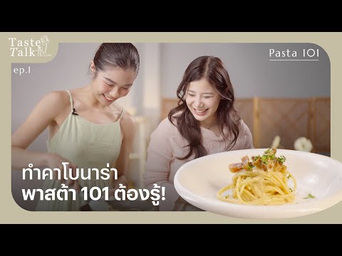 พาสต้า 101 และมาทำคาโบนาร่ากันเถอะ - Taste Talk EP.1