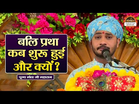 बलि प्रथा कब शुरु हुई और क्यों ? Mansha Ji Maharaj ke Pravachan | Santon Ki Vani