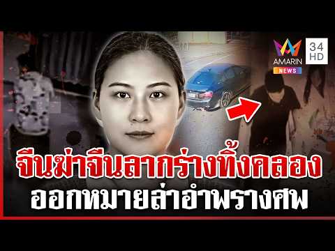 ออกหมายล่า! เปิดหลักฐานฆ่าสาวจีน ซิ่ง BMW ทิ้งศพ | ทุบโต๊ะข่าว | 13/03/69