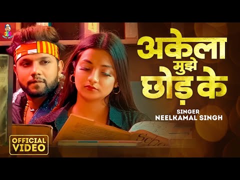 #Video - अकेला मुझे छोड़ के | #Neelkamal Singh | Akela Mujhe Chhod Ke | Bhojpuri Sad Song 2024