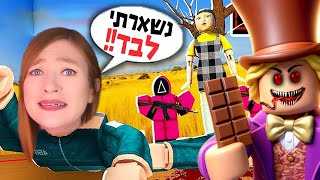 למות או לנצח - אין דרך אחרת לצאת משם!! אבל משחק הדיונון, ווילי וונקה לא משחררים אותנו