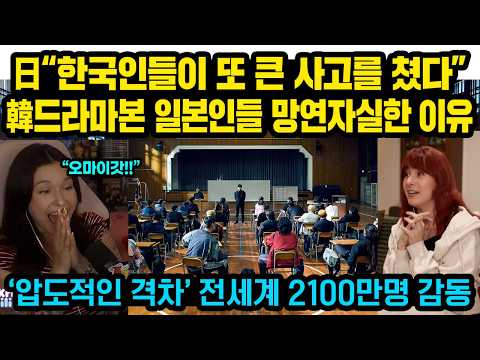 “지금 전세계 1위가 중요한게 아닙니다” 韓드라마 본 일본인들 현재 망연자실한 이유, ‘압도적인 격차’ 공개 3일만에 전세계 2100만명 ‘신드롬’