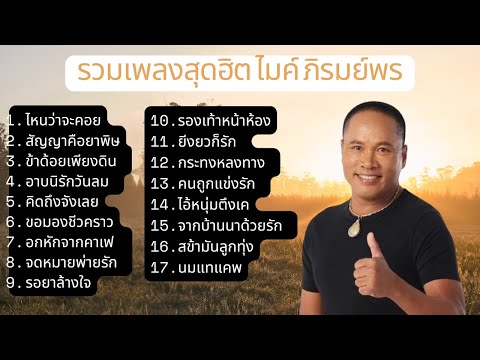 รวมเพลงสุดฮิต ไมค์ ภิรมย์พร | ลูกทุ่งเพลงฮิต เพลงลูกทุ่งมาแรง 2567