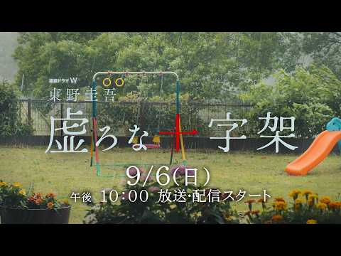 連続ドラマＷ　東野圭吾「虚ろな十字架」2026年9月6日(日)放送・配信！超特報映像解禁！【WOWOW】