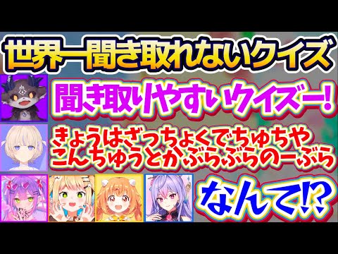 【ききとりやすいクイズ】Vtuber界隈で一番滑舌が悪い二人による『問題を聞き取るのが難しいクイズ番組』に苦戦する参加者達w【ホロライブ切り抜き/にじさんじ切り抜き/轟はじめ/でびでび・でびる】