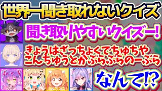 【ききとりやすいクイズ】Vtuber界隈で一番滑舌が悪い二人による『問題を聞き取るのが難しいクイズ番組』に苦戦する参加者達w【ホロライブ切り