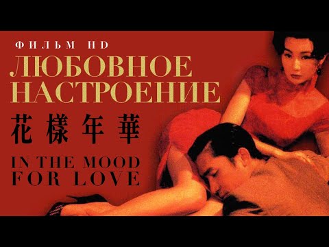 Любовное настроение /In The Mood For Love/ Фильм HD