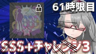 【#学マス 実況Part61】SSS+チャレンジ3【VTuber/女王ローザ】