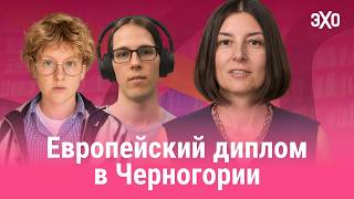 Как учиться в Черногории и получить европейский диплом / Как поступать