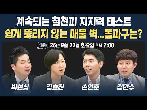 🔴[19시 생방송] 장초반 분위기 좋았는데...쉽게 뚫리지 않은 7천의 매물 돌파구는? | 인포맥스라이브 260922
