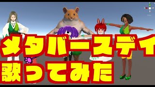 『メタバースデイ』歌ってみた