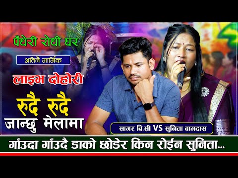 गाउदा गाउदै धरधरी रोइन सुनिता सागरको आखा भरि आसु | Sagar BC VS Sunita Bagdas | New Live Dohori 2024