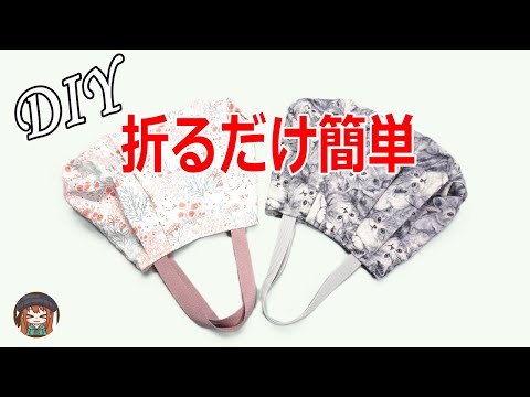 【超簡単レシピ】正方形2枚を折ると…ふんわり丸いバッグに💕