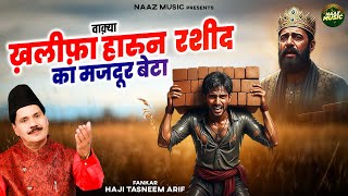 वाक़्या खलीफा हारुन रशीद का मजदूर बेटा - Haji Tasneem Arif - New Waqia 2025 - Naaz Music