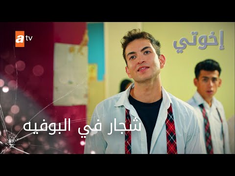 شجار في البوفيه - إخوتي - الموسم الثالث