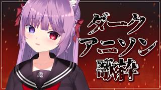 【 #歌枠 / #KARAOKE 】ダークなアニソンを歌います🥀【 #久遠たま 】